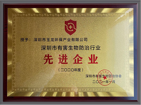 华体平台环保-深圳市有害生物防治协会先进企业