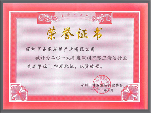 华体平台环保-深圳清协2019年度先进单位