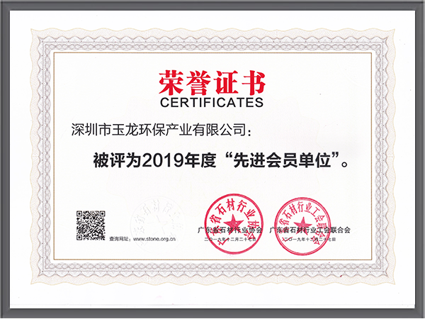 华体平台环保-石材行业先进会员单位