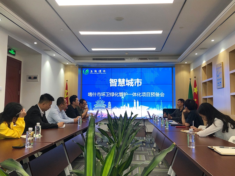 华体平台环保-新疆喀什项目预备会