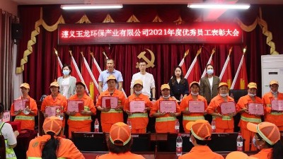 华体平台环保-遵义华体平台环保2021年度表彰大会
