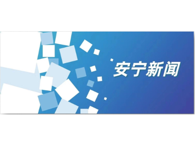 华体平台环保云南安宁市市政环卫综合项目保洁效果获地方盛赞