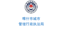 华体平台环保合作客户-新疆维吾尔自治区喀什市城市管理行政执法局