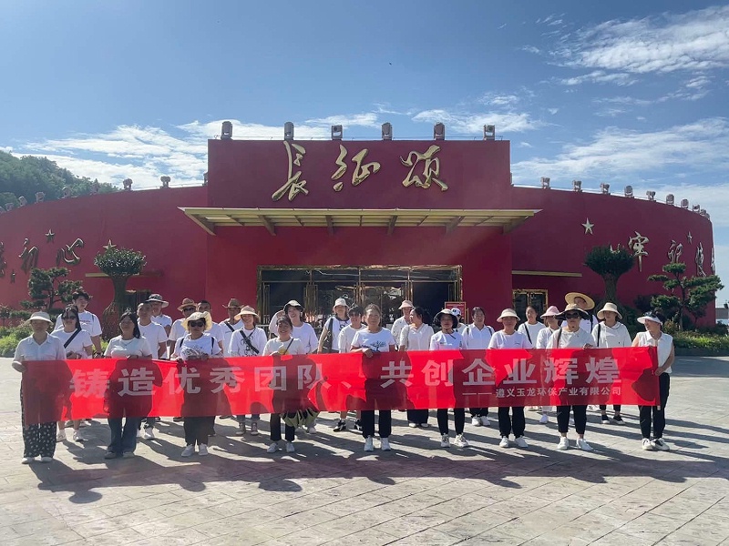 华体平台环保：团建活动（遵义）