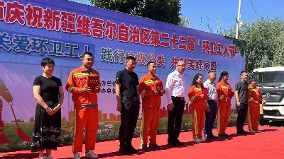 喀什华体平台环保：新疆维吾尔自治区第22届环卫工人节2