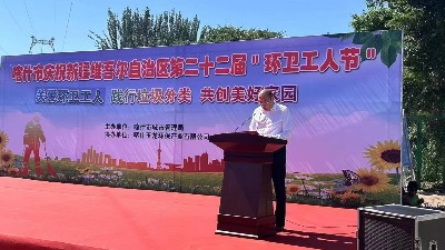 喀什华体平台环保：新疆维吾尔自治区第22届环卫工人节1