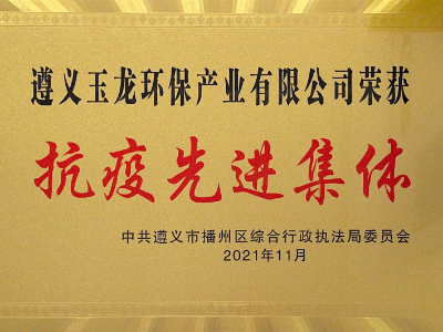 华体平台快讯︱遵义华体平台环保获评“抗疫先进集体”