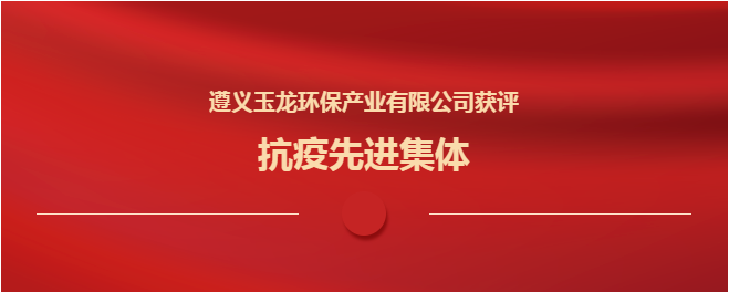 遵义华体平台环保获评“抗疫先进集体”