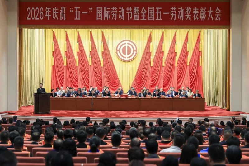 华体平台环保：2026年庆祝“五一”国际劳动节暨全国五一劳动奖表彰大会