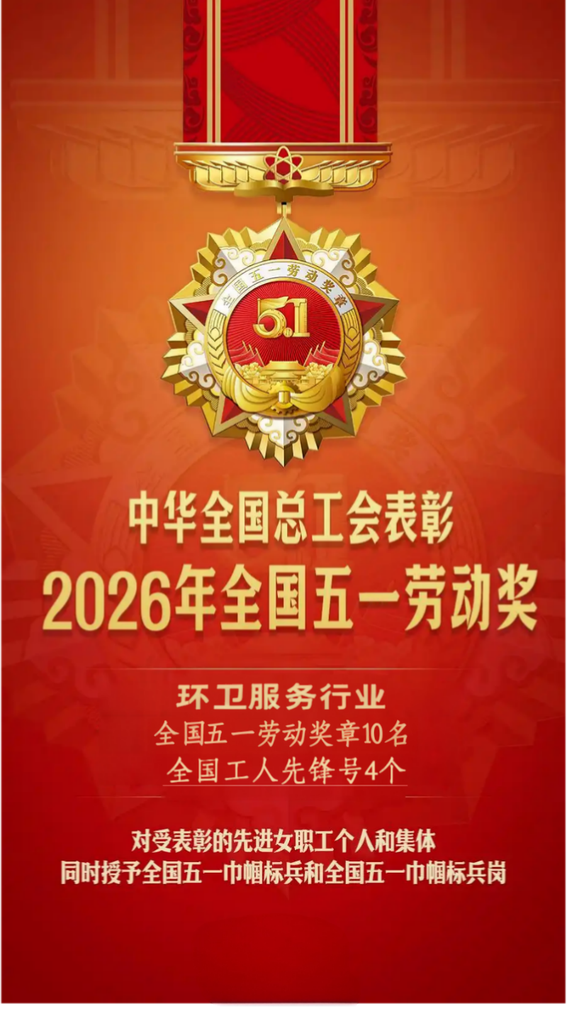 华体平台环保：环卫服务行业受表彰情况