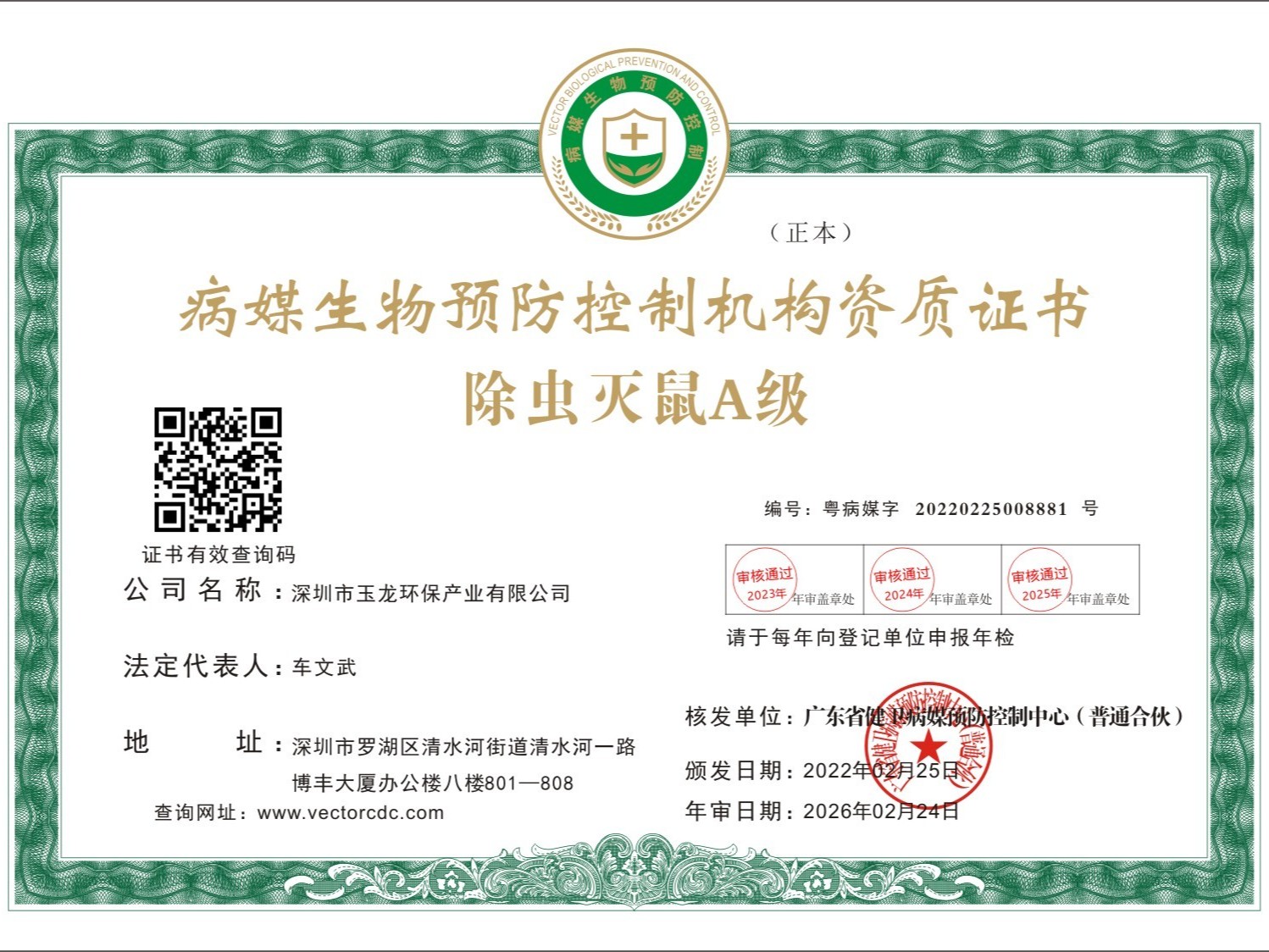 华体平台环保-除虫灭鼠A级正本