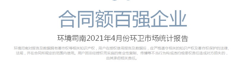 环境司南2021年4月份环卫市场统计报告-华体平台环保