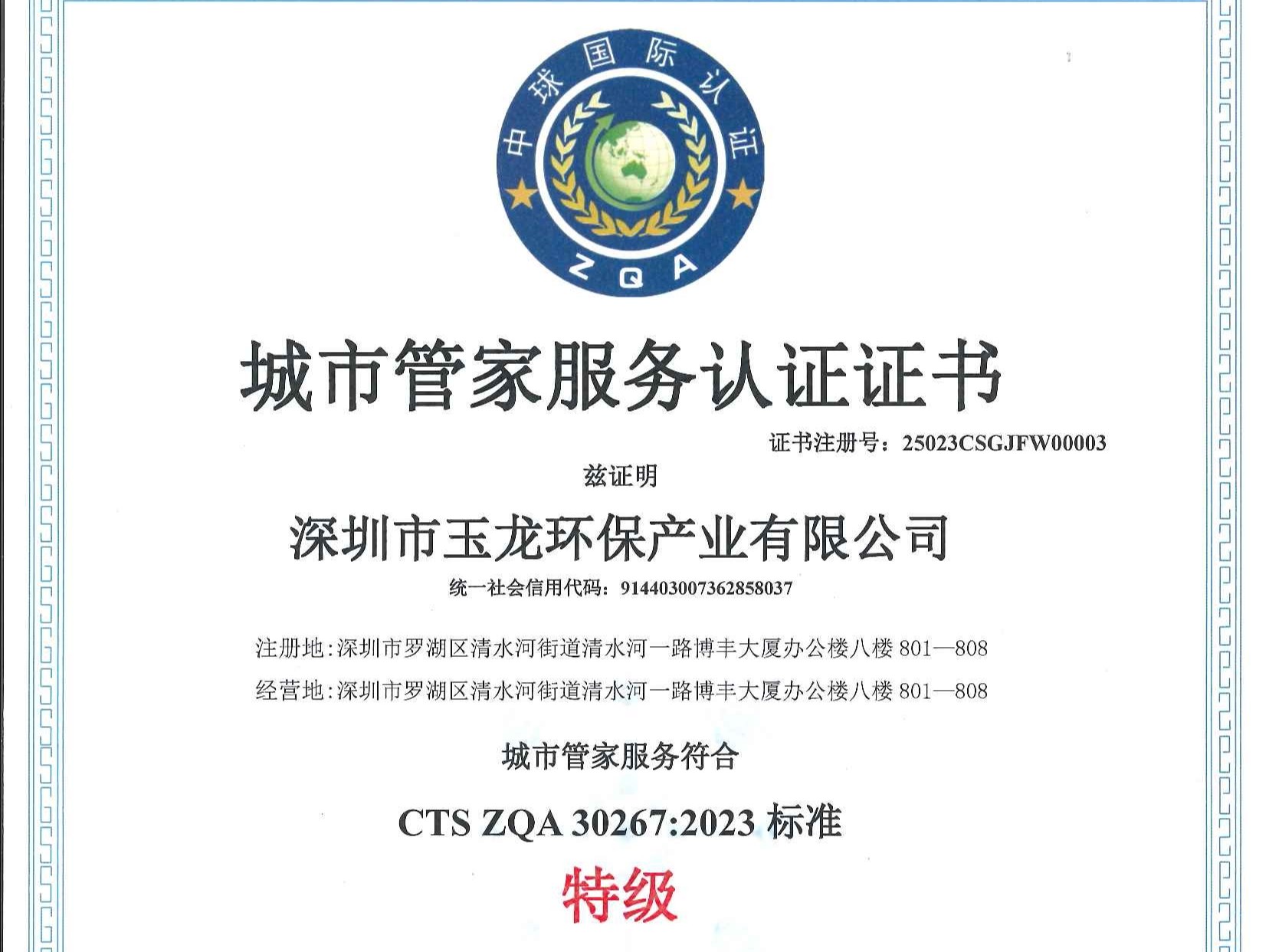华体平台环保-城市管家服务认证证书（特级）