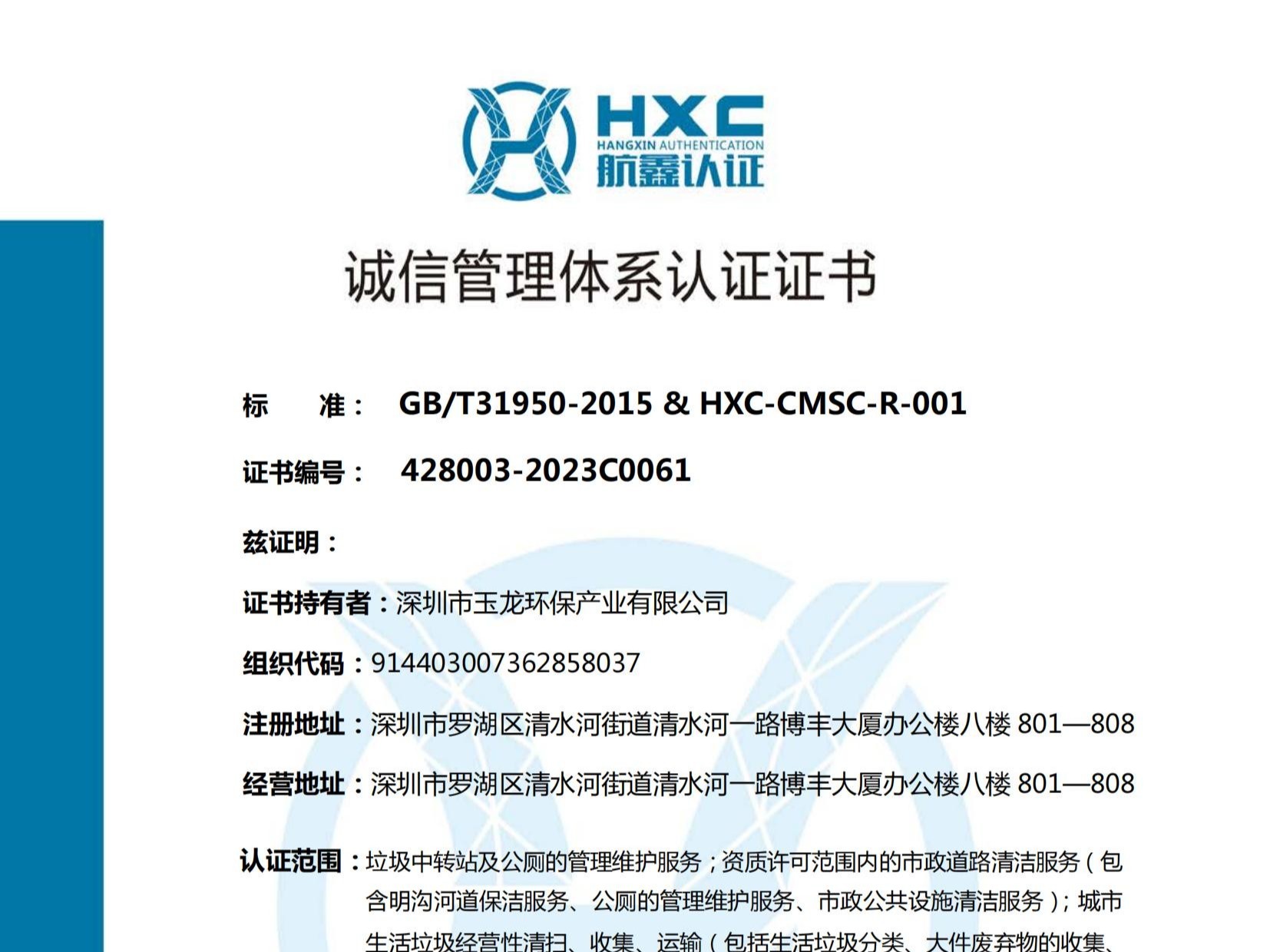 华体平台环保-诚信管理体系认证证书