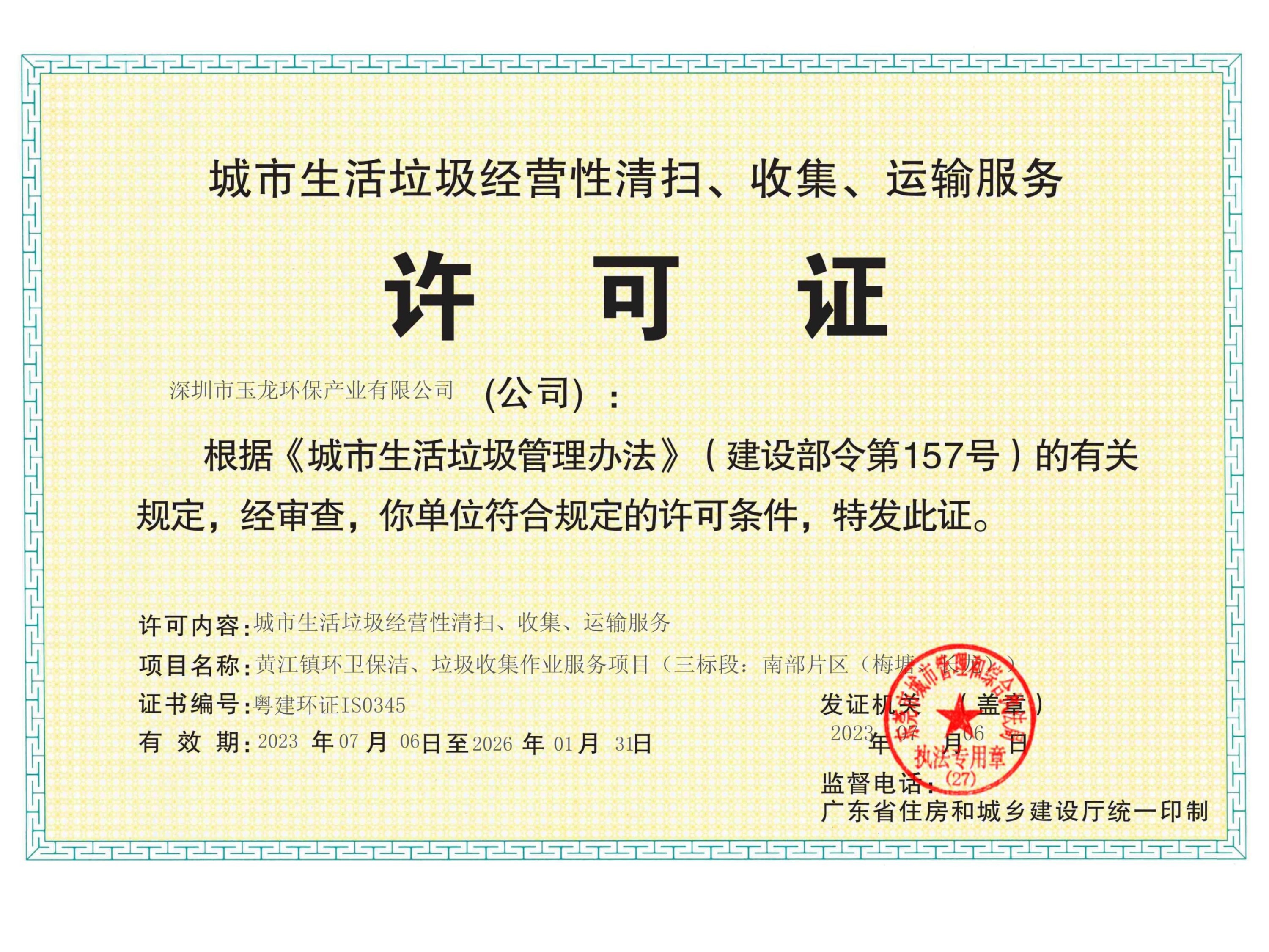 华体平台环保-广东省城市生活垃圾服务许可证