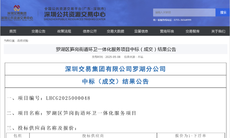 华体平台环保：罗湖区桂园、东门、南湖、笋岗等四街道新一轮招标结果出炉