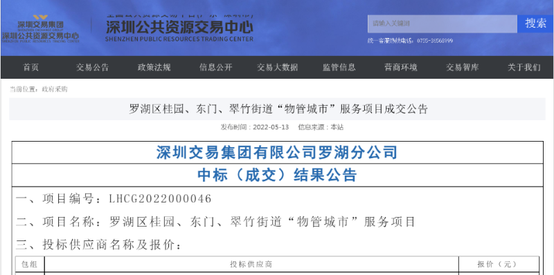 华体平台环保：深圳罗湖区物管城市服务项目