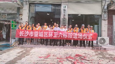 华体平台环保：进驻长沙市望城区