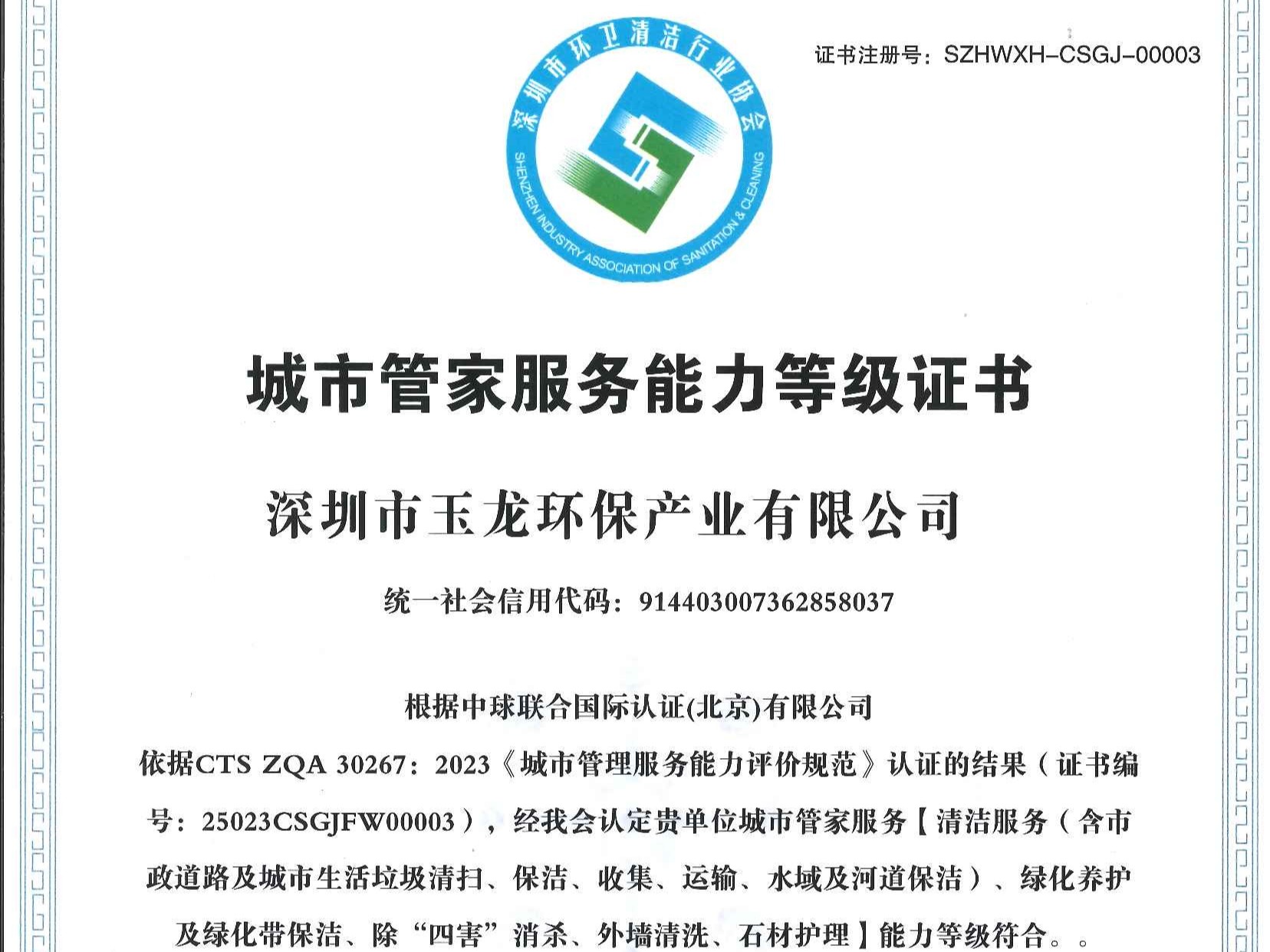 华体平台环保-深圳市城市管家服务能力（特级）