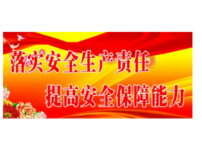 排隐患、保安全——华体平台环保启动2020年安全生产巡查工作（一）