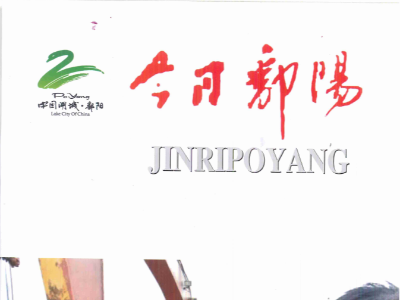 今日鄱阳盛赞华体平台环保：着力改善农村人居环境，有效助推一方绿色发展