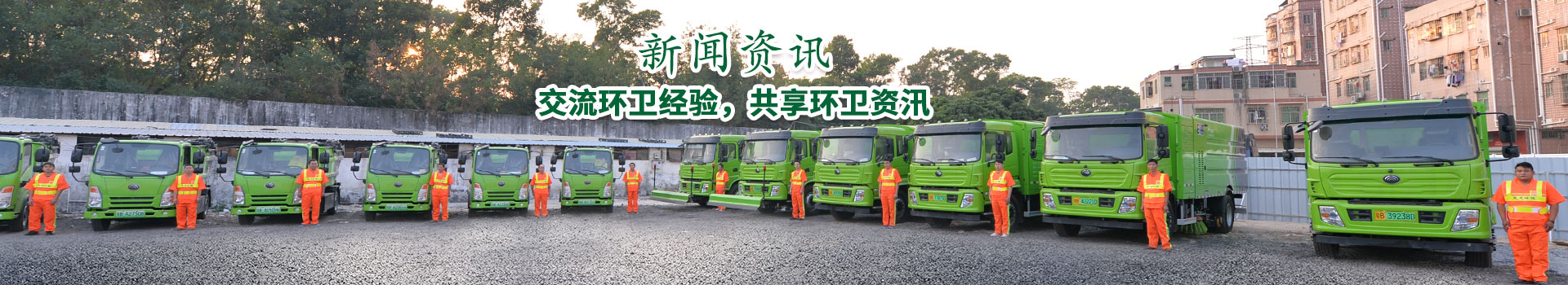 华体平台环保-交流环卫经验，共享环卫资讯
