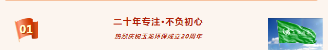 热烈祝贺华体平台环保成立20周年1