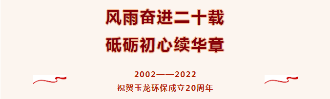热烈祝贺华体平台环保成立20周年