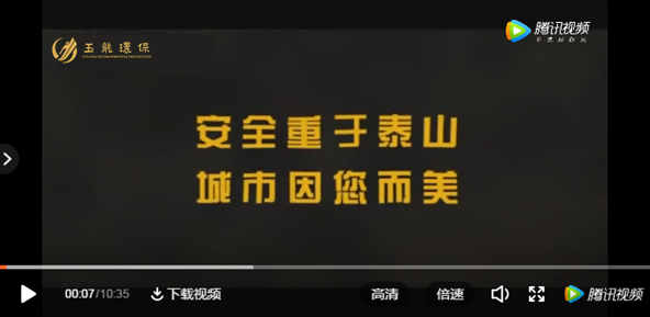 安全重于泰山，城市因你而更美-华体平台环保