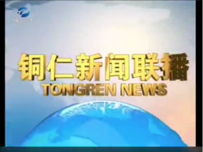 铜仁新闻联播点赞华体平台环保：生活垃圾日产日清，城乡环境焕然一新