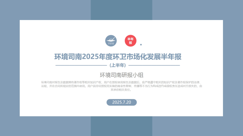 华体平台环保：《环境司南2025年度环卫市场化发展半年报》
