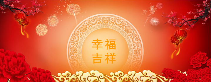 恭贺新春2-华体平台环保