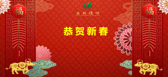 恭贺新春1-华体平台环保
