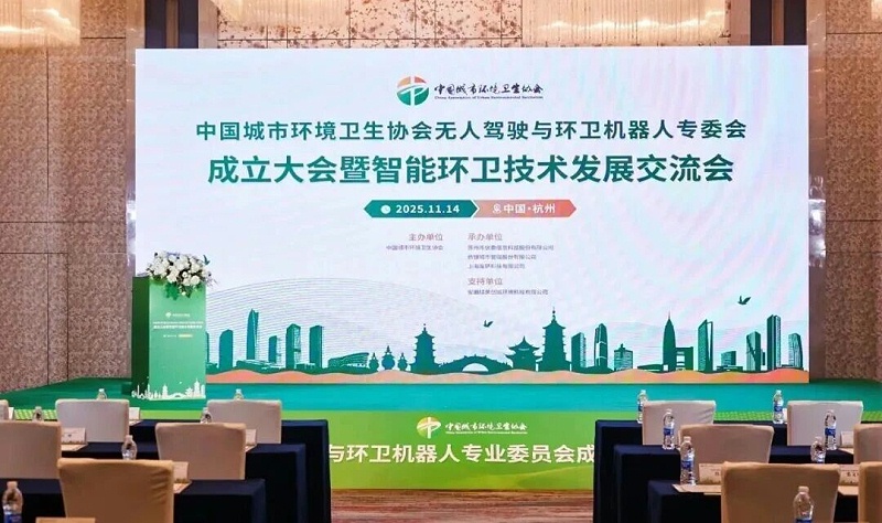 华体平台环保：无人驾驶与环卫机器人专业委员会成立大会