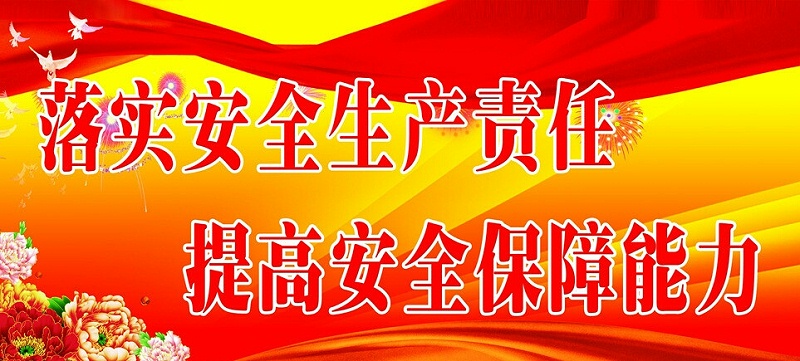 华体平台环保-安全生产