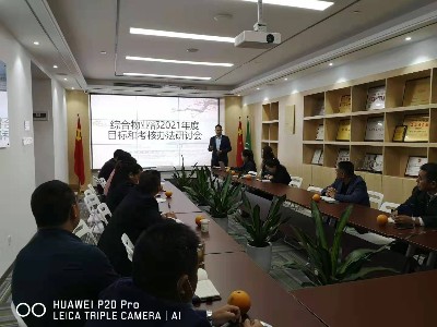 华体平台环保综合物业事业部2021年度目标与考核研讨会顺利召开