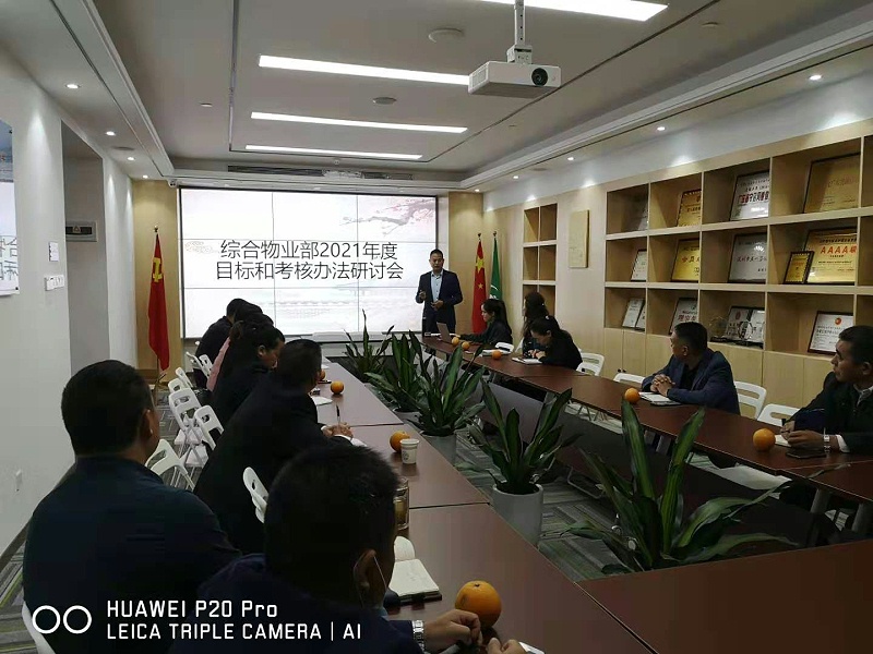 2021年华体平台环保综合物业部工作研讨会