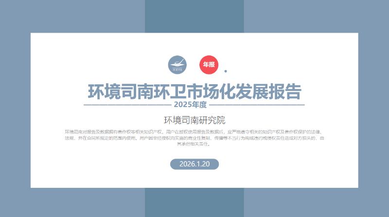 华体平台环保：环境司南2025年度中国环卫市场化发展报告