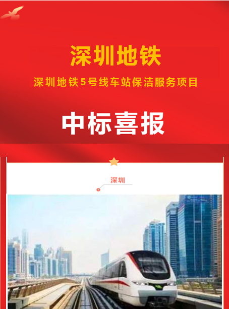 深圳地铁中标喜报-华体平台环保
