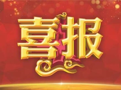 华体平台环保-喜报