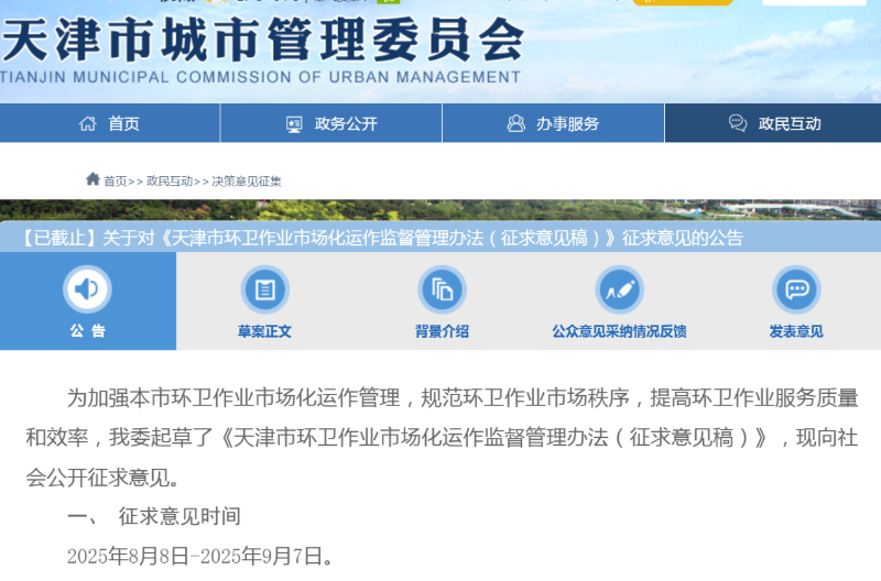 华体平台环保：天津拟出台新规环卫公司六种情形强制退出