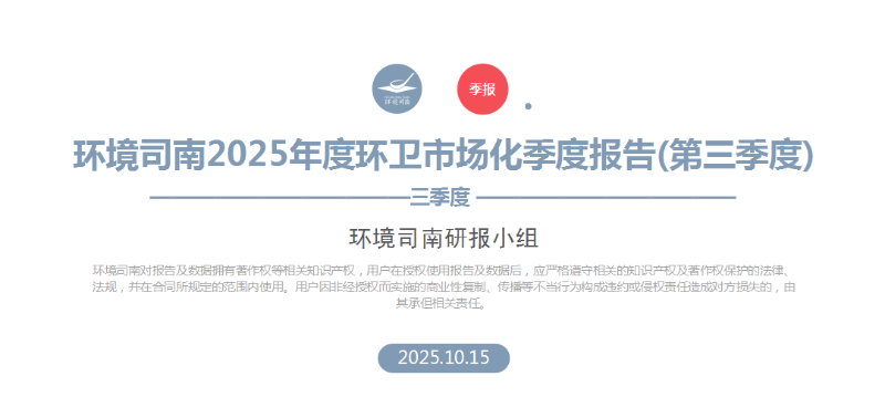华体平台环保：环境司南2025年度环卫市场化季度报告（第三季度）