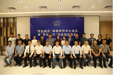 物业城市战略研究中心成立-华体平台环保