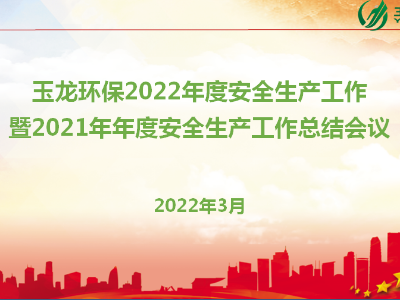 华体平台环保召开2022年度安全生产工作暨2021年安全工作总结会议