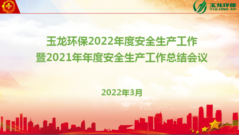 华体平台环保召开安全生产年度会议