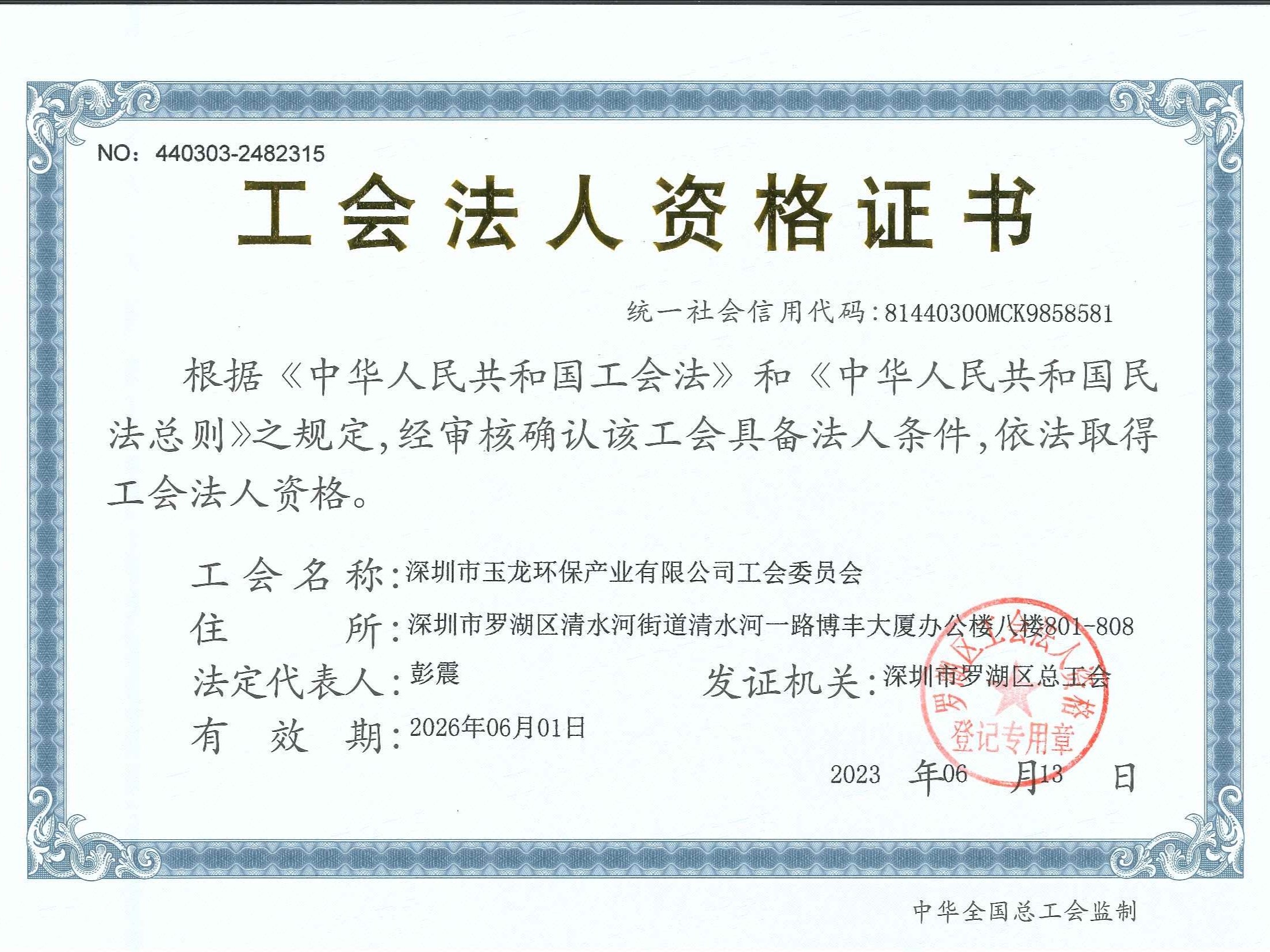 华体平台环保-工会法人资格证书