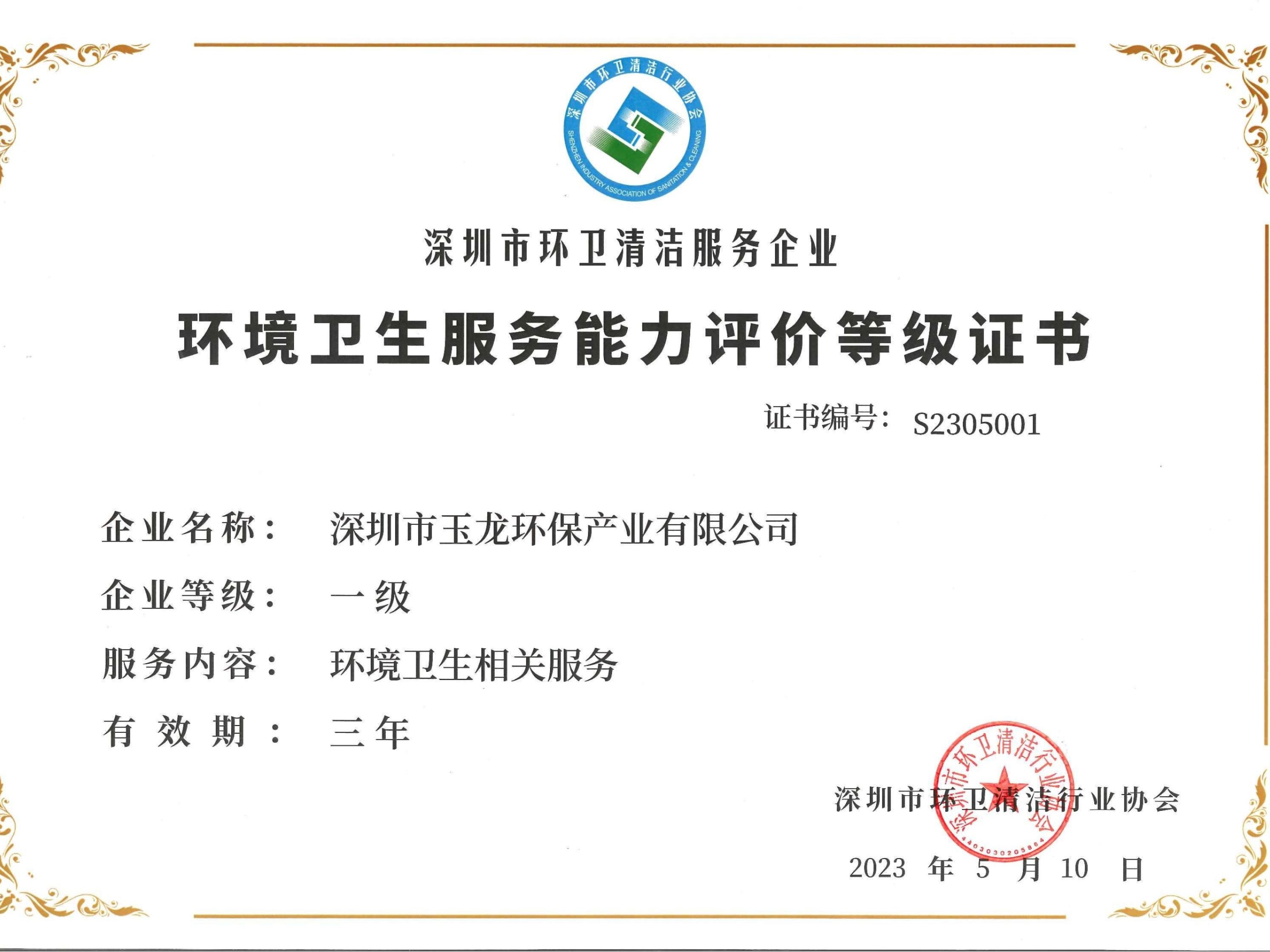 华体平台环保-环境卫生服务能力评价等级一级