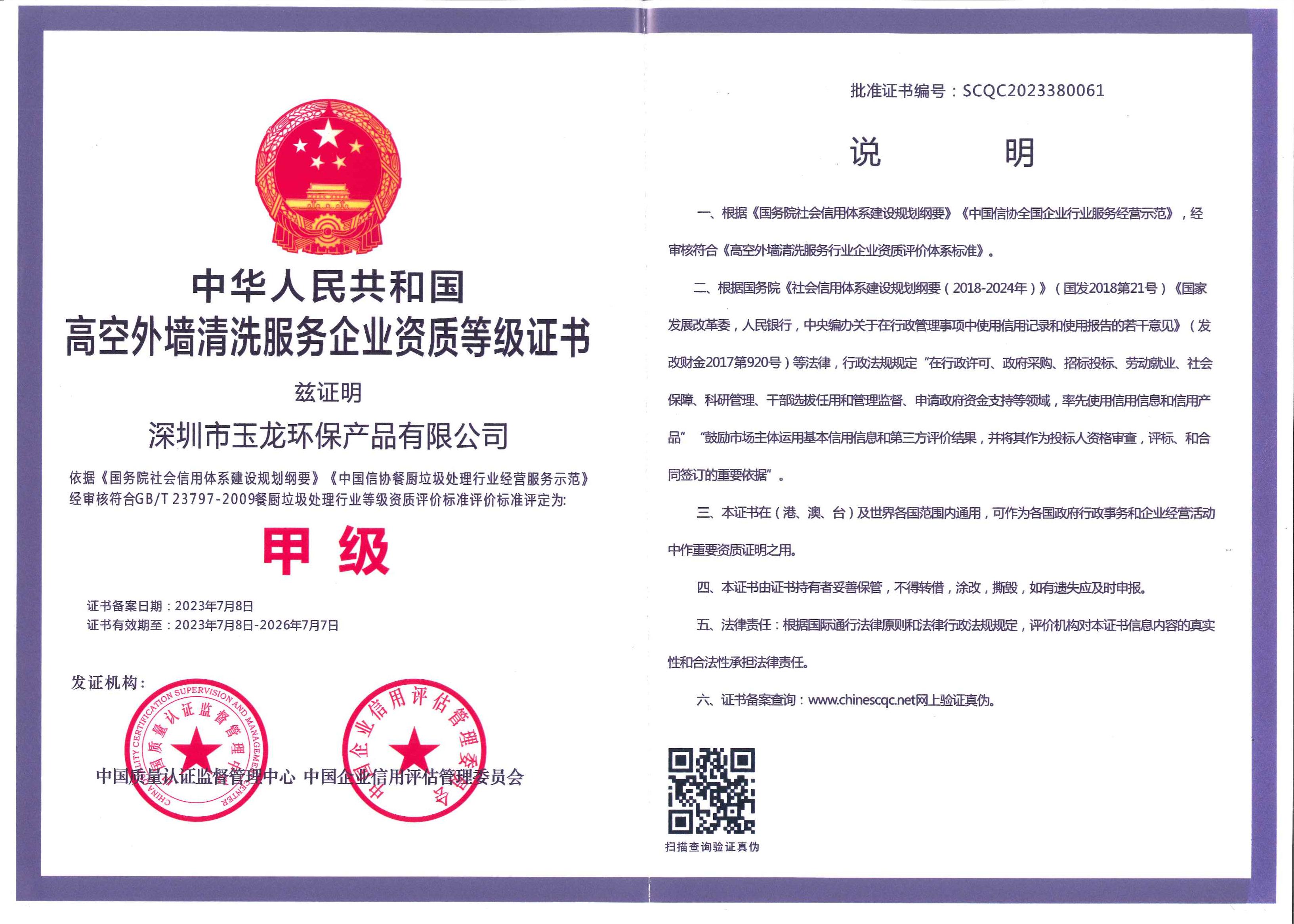 华体平台环保-高空外墙清洗服务资质（甲级）
