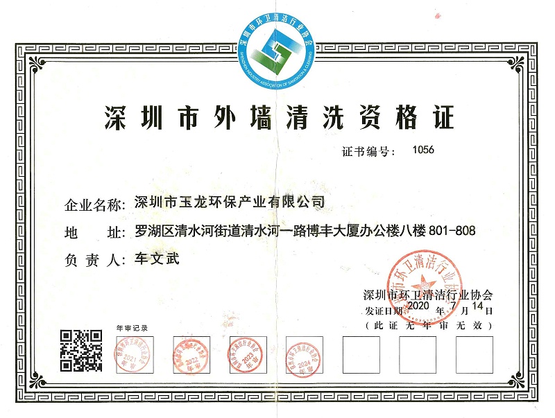 华体平台环保：外墙清洗证2024