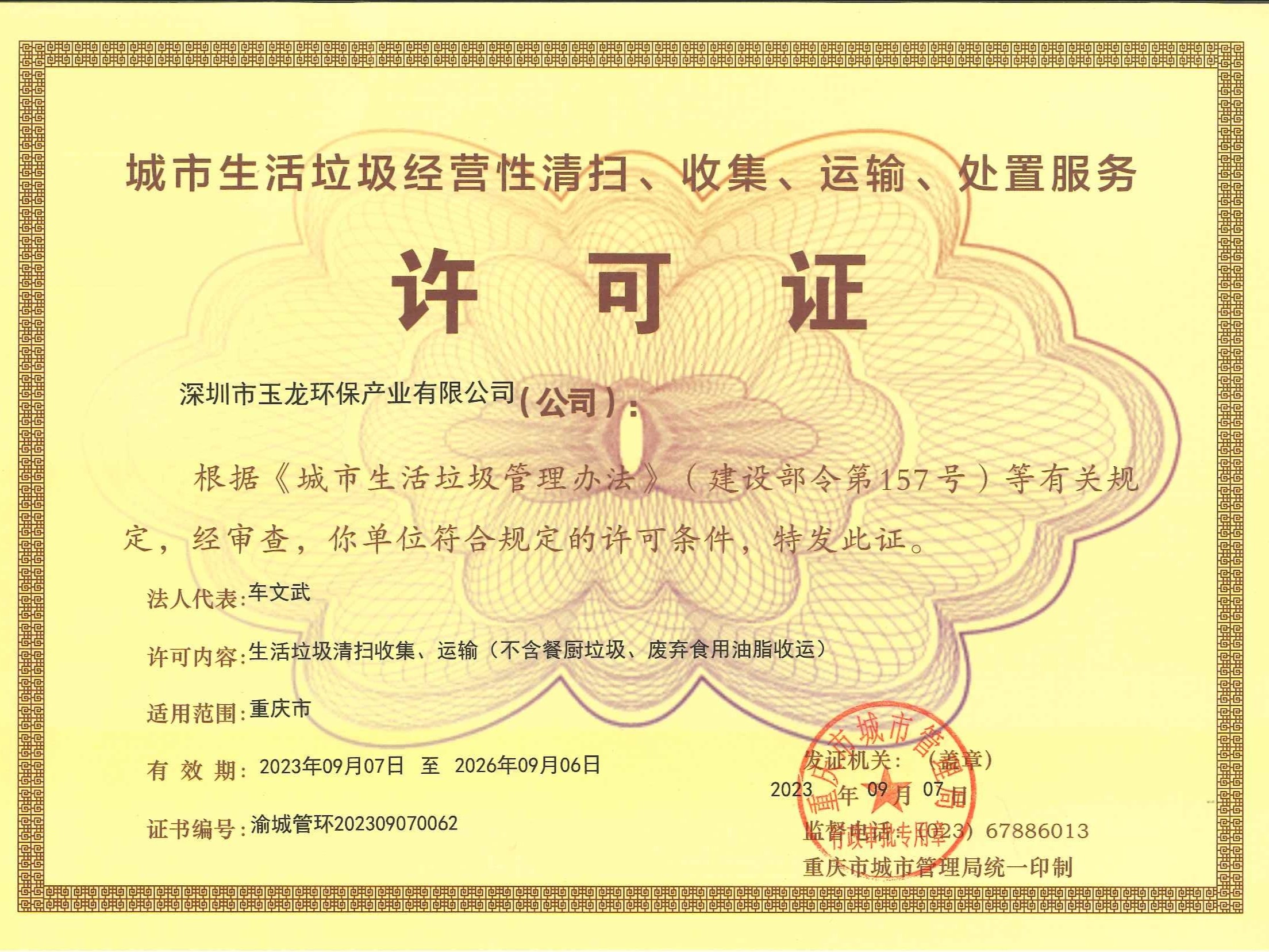 华体平台环保-重庆市城市生活垃圾服务许可证